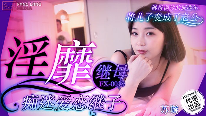 《FX-0018 淫靡继母痴迷爱恋继子  苏璇》最新高清在线播放封面图